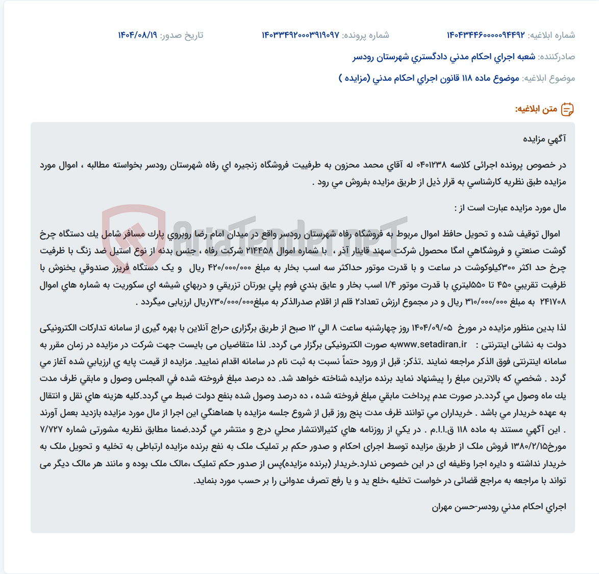 تصویر کوچک آگهی موضوع ماده 118 قانون اجرای احکام مدنی (مزایده )