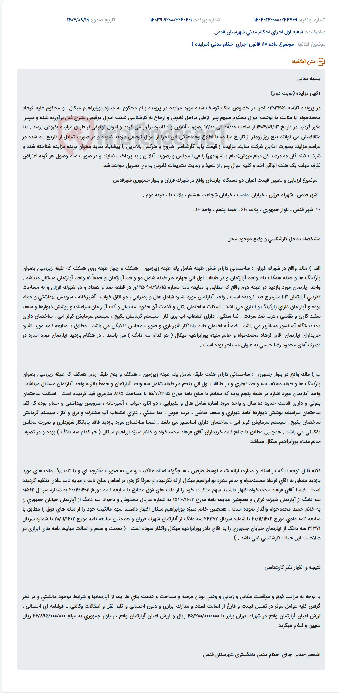 تصویر کوچک آگهی موضوع ماده 118 قانون اجرای احکام مدنی (مزایده )