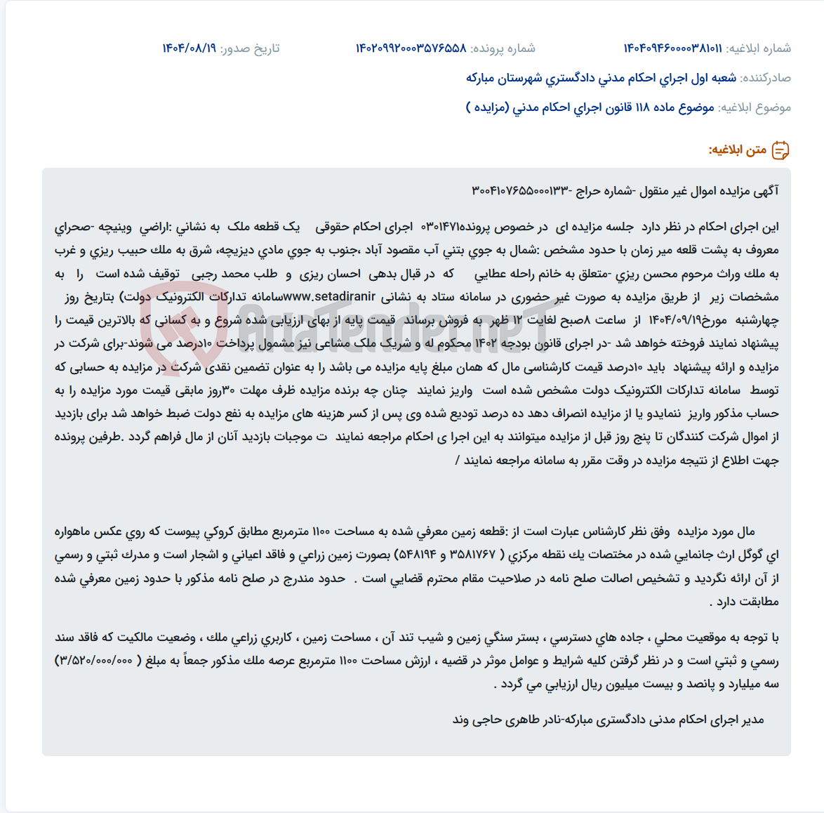 تصویر کوچک آگهی موضوع ماده 118 قانون اجرای احکام مدنی (مزایده )