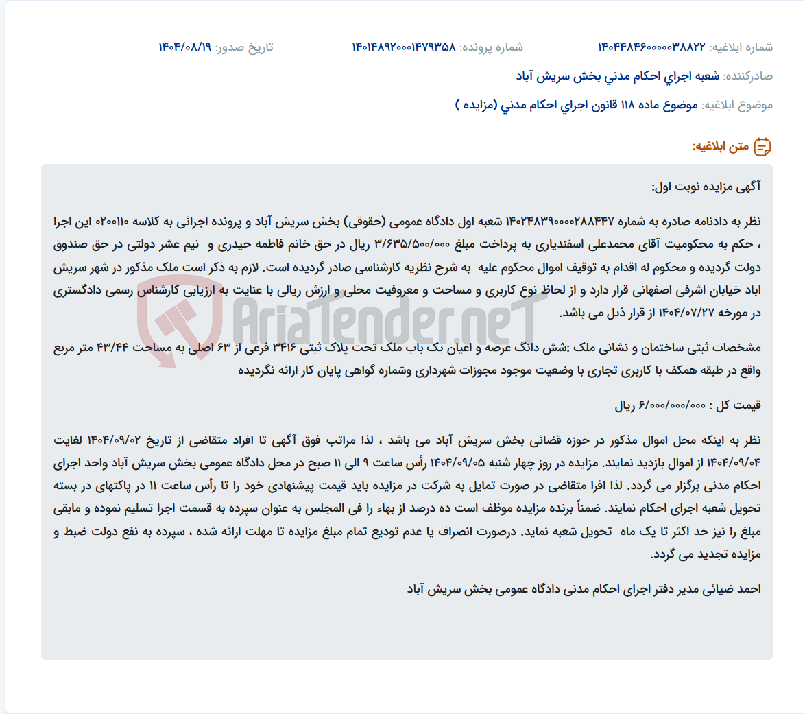 تصویر کوچک آگهی موضوع ماده 118 قانون اجرای احکام مدنی (مزایده )