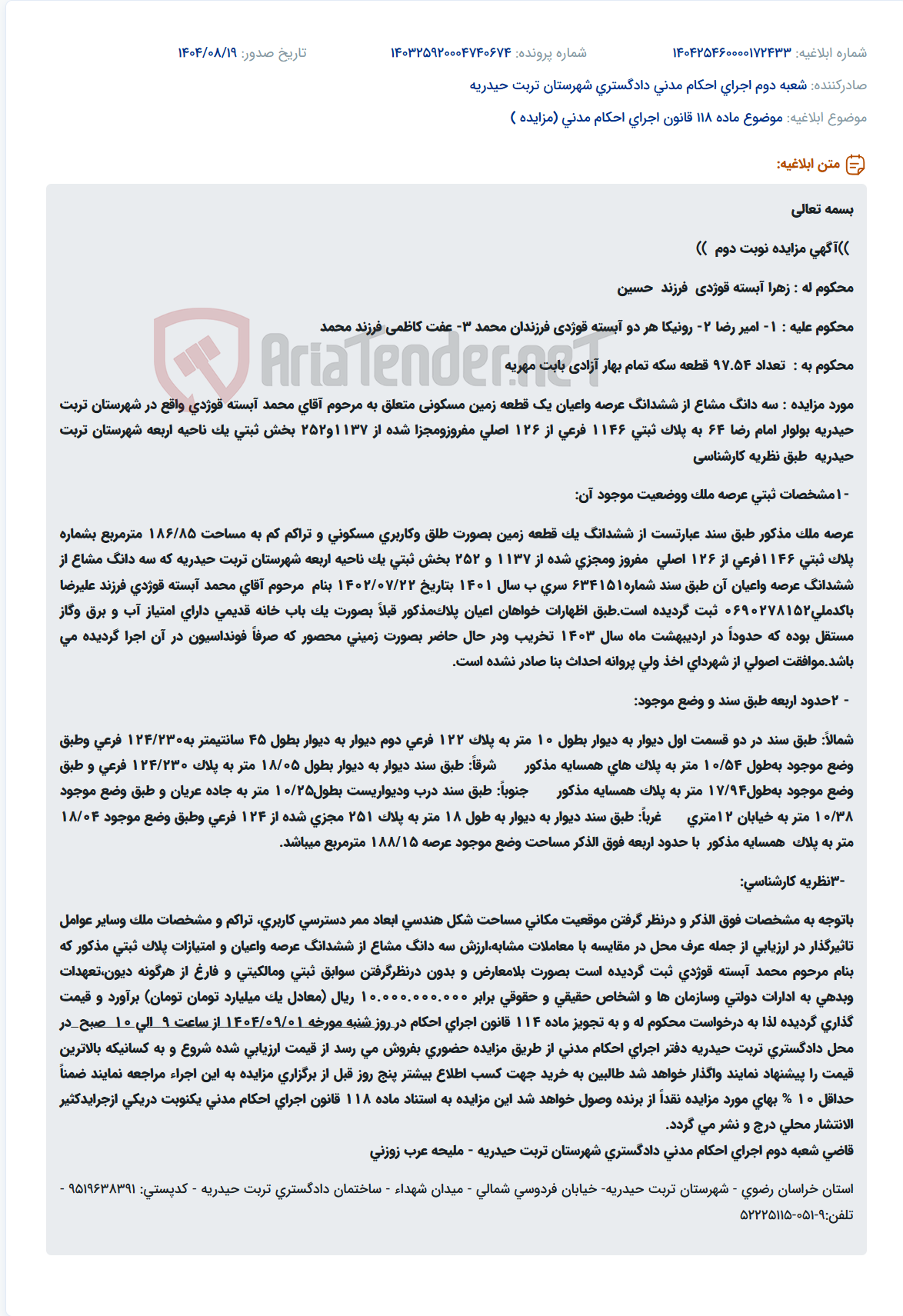 تصویر کوچک آگهی موضوع ماده 118 قانون اجرای احکام مدنی (مزایده )