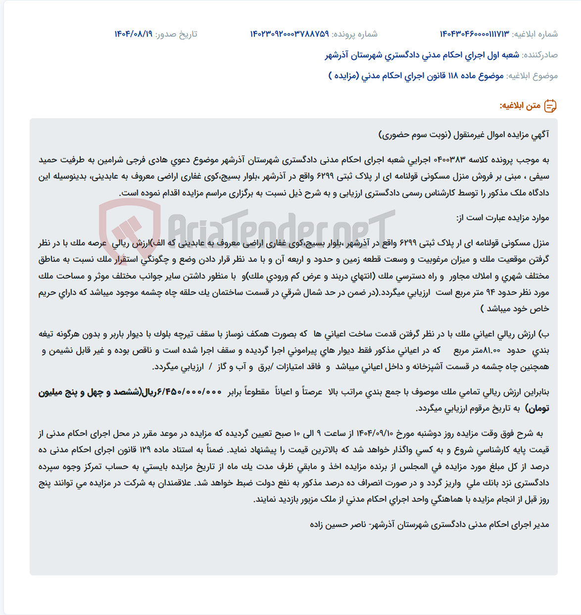 تصویر کوچک آگهی موضوع ماده 118 قانون اجرای احکام مدنی (مزایده )