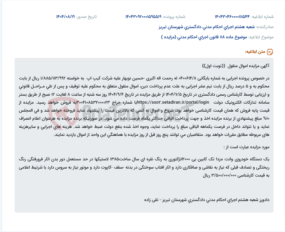 تصویر کوچک آگهی موضوع ماده 118 قانون اجرای احکام مدنی (مزایده )