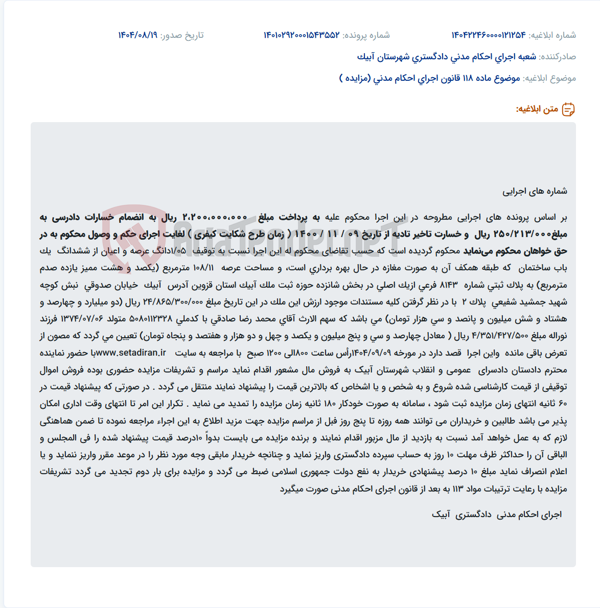 تصویر کوچک آگهی موضوع ماده 118 قانون اجرای احکام مدنی (مزایده )