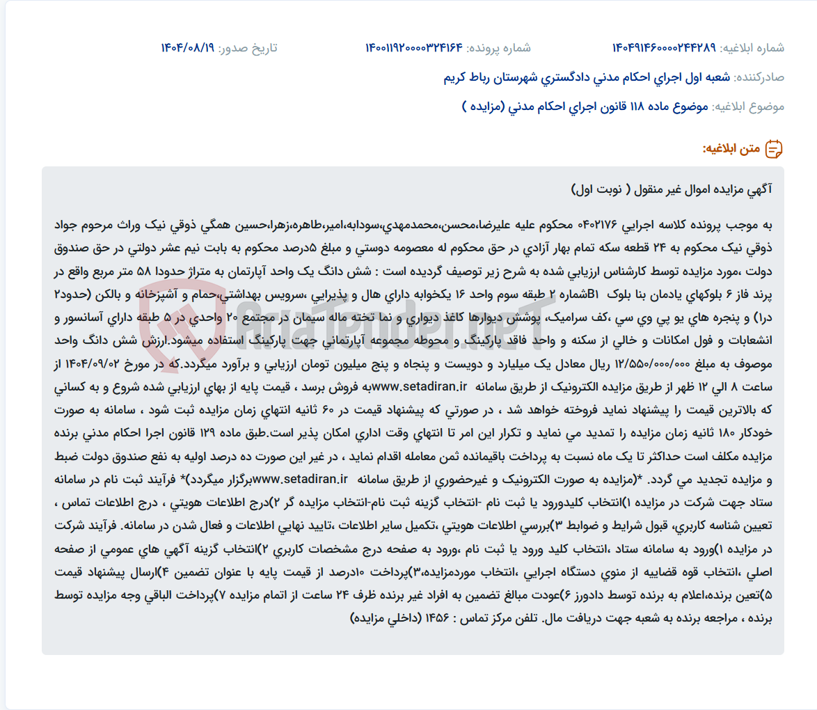 تصویر کوچک آگهی موضوع ماده 118 قانون اجرای احکام مدنی (مزایده )