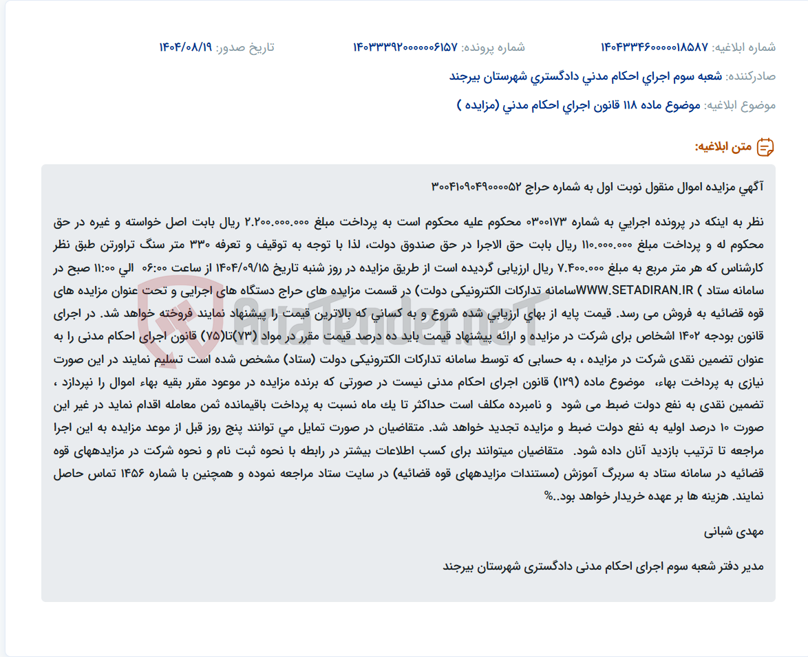 تصویر کوچک آگهی موضوع ماده 118 قانون اجرای احکام مدنی (مزایده )