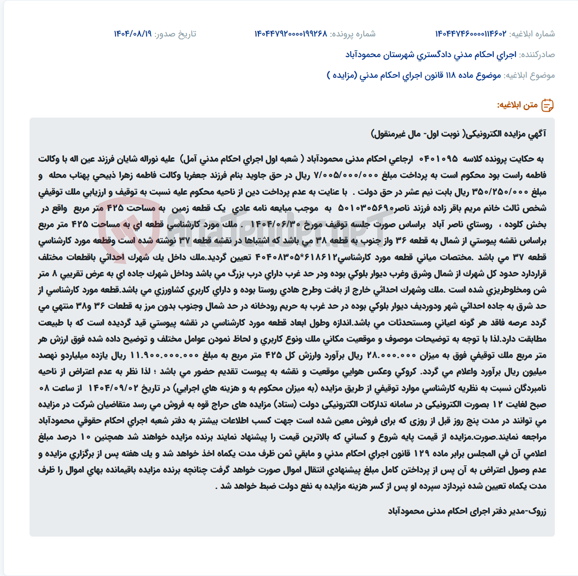 تصویر کوچک آگهی موضوع ماده 118 قانون اجرای احکام مدنی (مزایده )