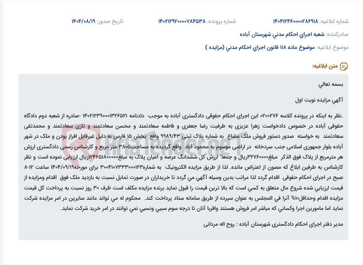 تصویر کوچک آگهی موضوع ماده 118 قانون اجرای احکام مدنی (مزایده )