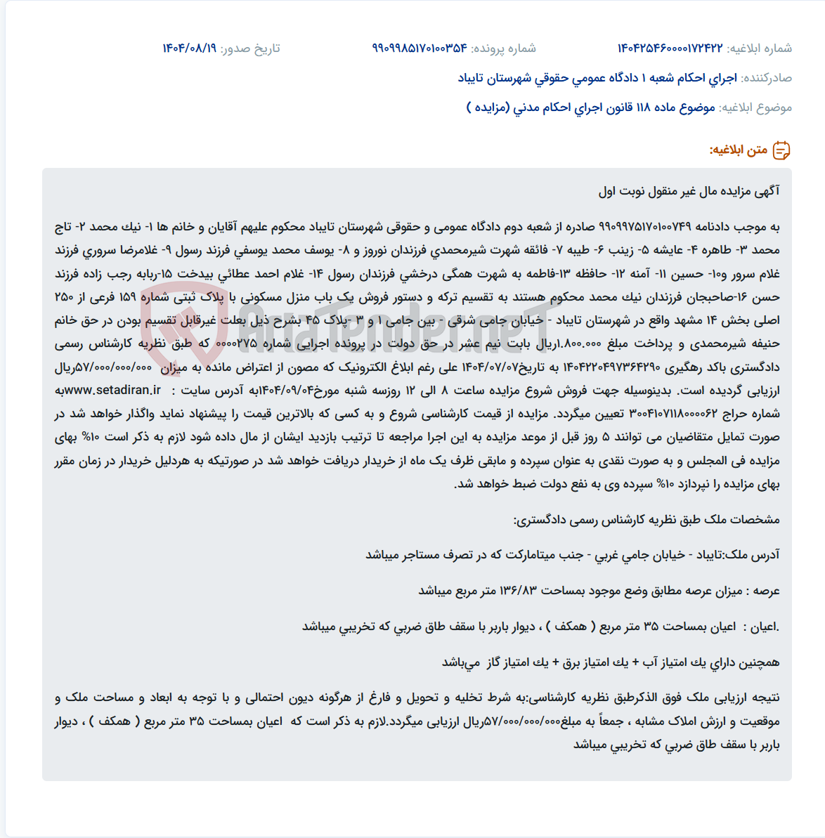 تصویر کوچک آگهی موضوع ماده 118 قانون اجرای احکام مدنی (مزایده )