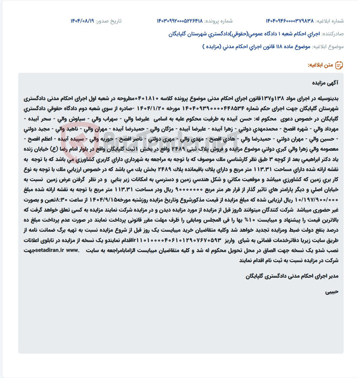 تصویر کوچک آگهی موضوع ماده 118 قانون اجرای احکام مدنی (مزایده )