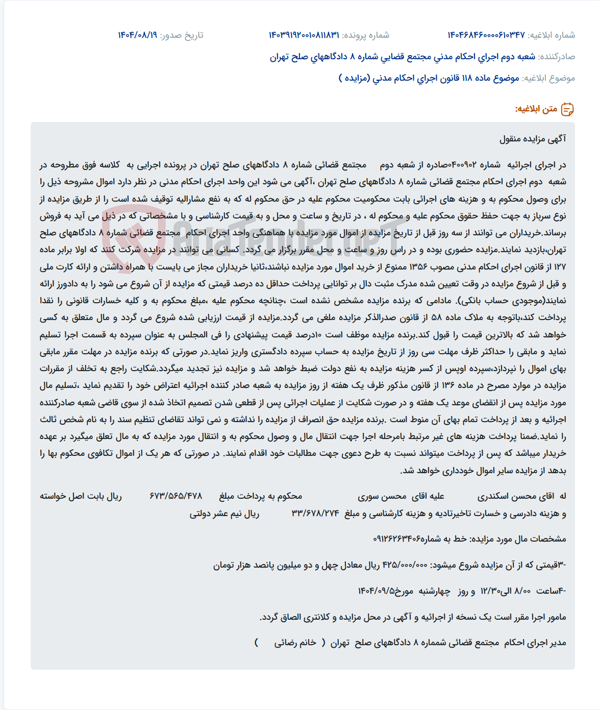 تصویر کوچک آگهی موضوع ماده 118 قانون اجرای احکام مدنی (مزایده )