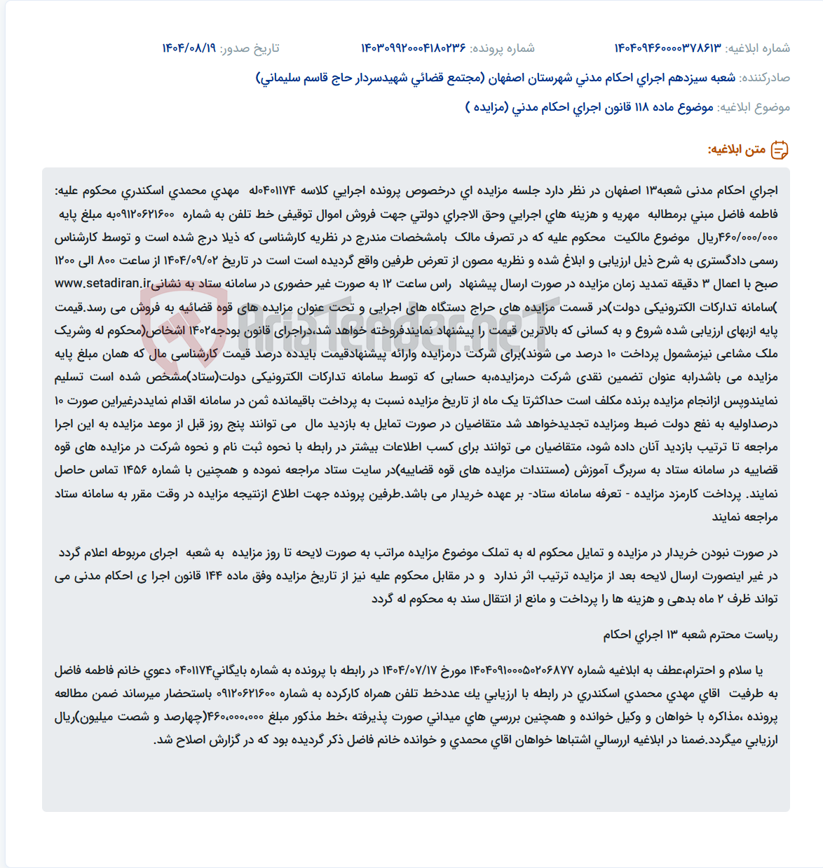 تصویر کوچک آگهی موضوع ماده 118 قانون اجرای احکام مدنی (مزایده )