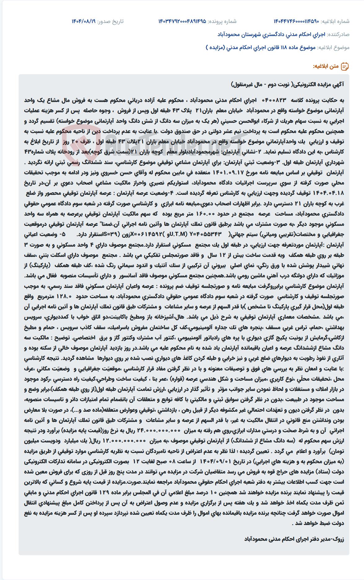تصویر کوچک آگهی موضوع ماده 118 قانون اجرای احکام مدنی (مزایده )