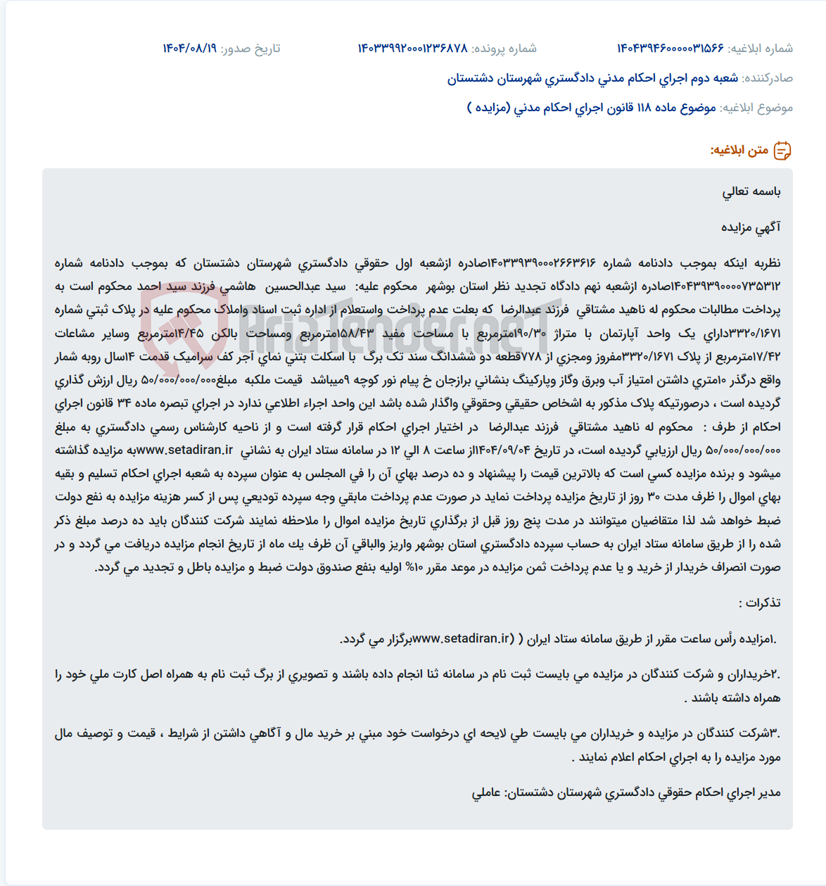 تصویر کوچک آگهی موضوع ماده 118 قانون اجرای احکام مدنی (مزایده )