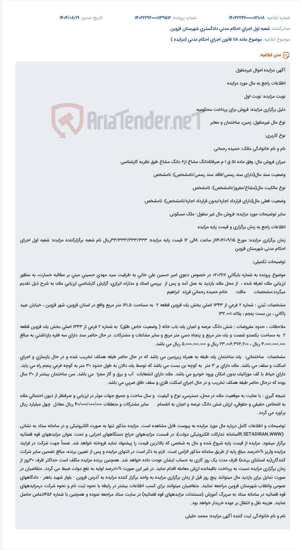 تصویر کوچک آگهی موضوع ماده 118 قانون اجرای احکام مدنی (مزایده )
