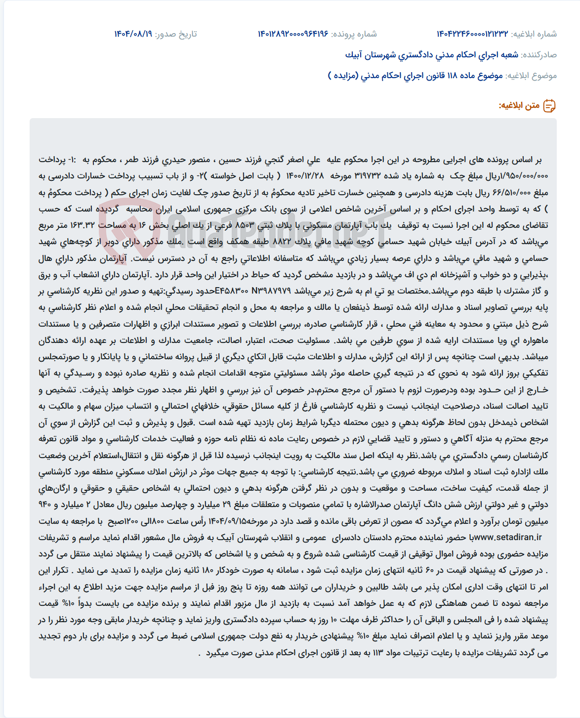 تصویر کوچک آگهی موضوع ماده 118 قانون اجرای احکام مدنی (مزایده )