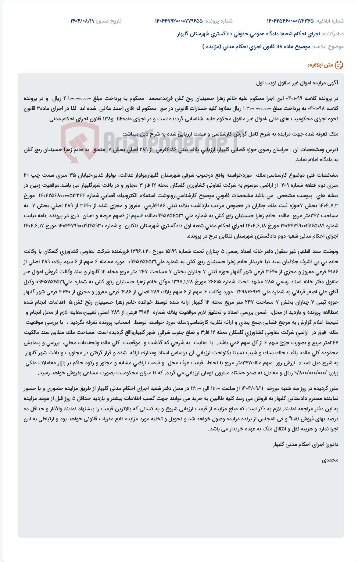 تصویر کوچک آگهی موضوع ماده 118 قانون اجرای احکام مدنی (مزایده )