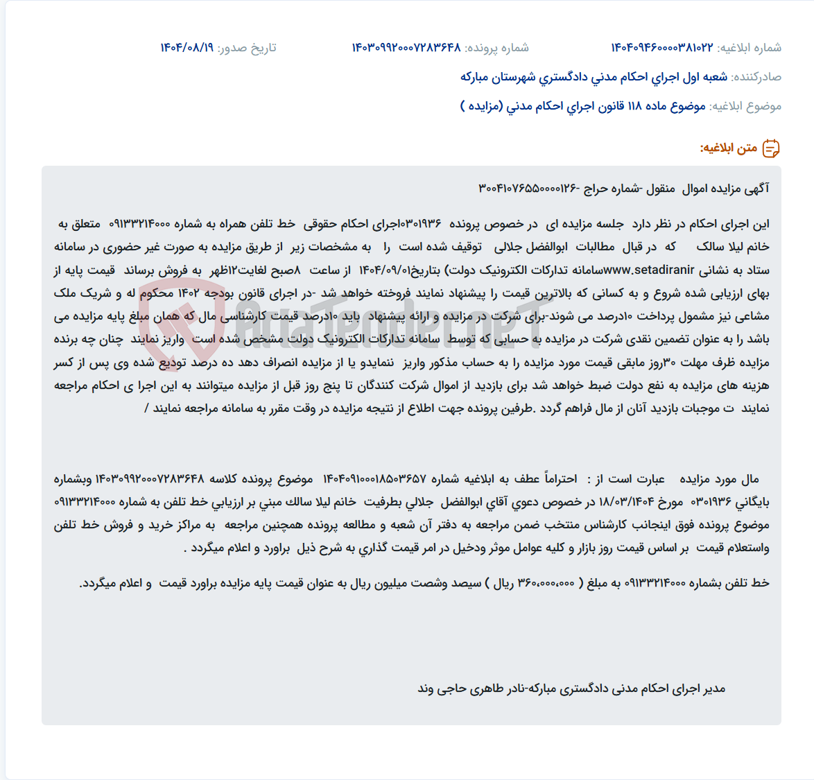 تصویر کوچک آگهی موضوع ماده 118 قانون اجرای احکام مدنی (مزایده )