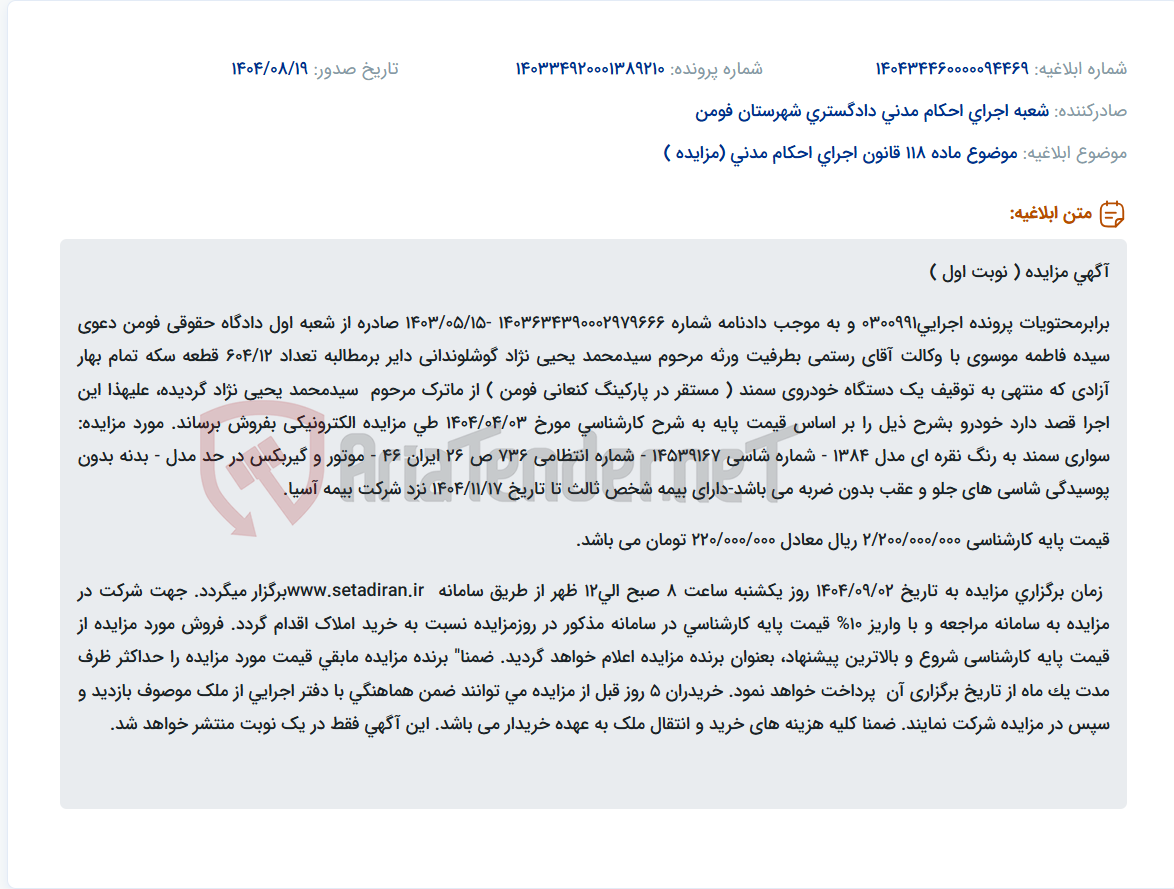 تصویر کوچک آگهی موضوع ماده 118 قانون اجرای احکام مدنی (مزایده )