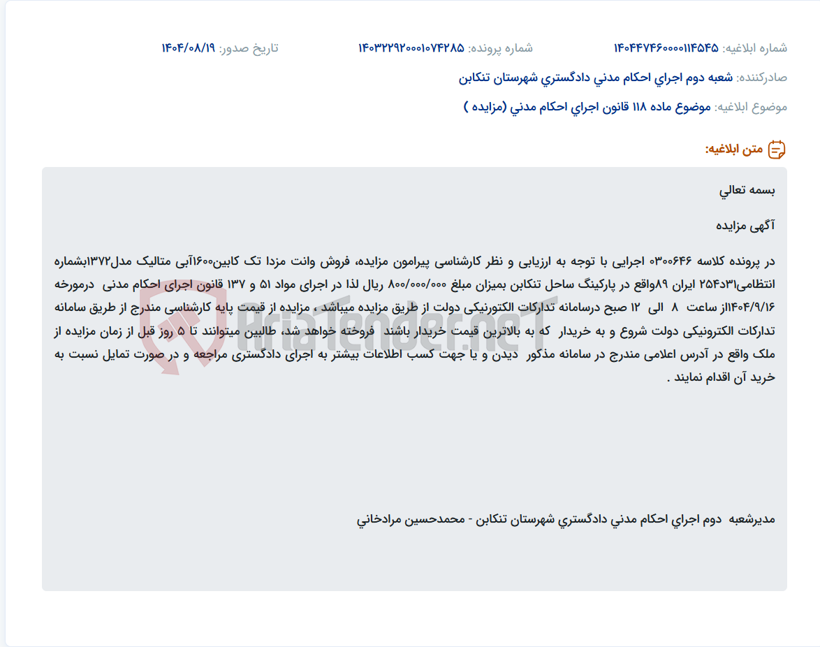 تصویر کوچک آگهی موضوع ماده 118 قانون اجرای احکام مدنی (مزایده )