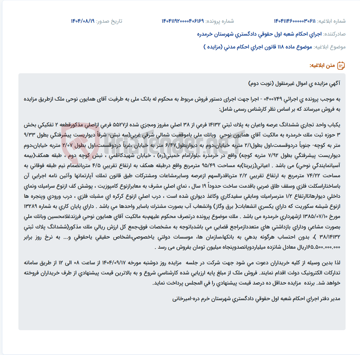 تصویر کوچک آگهی موضوع ماده 118 قانون اجرای احکام مدنی (مزایده )