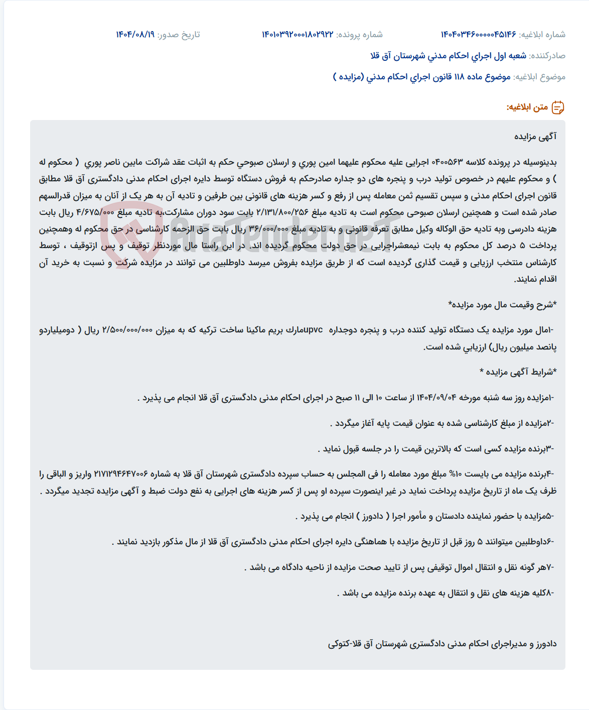 تصویر کوچک آگهی موضوع ماده 118 قانون اجرای احکام مدنی (مزایده )
