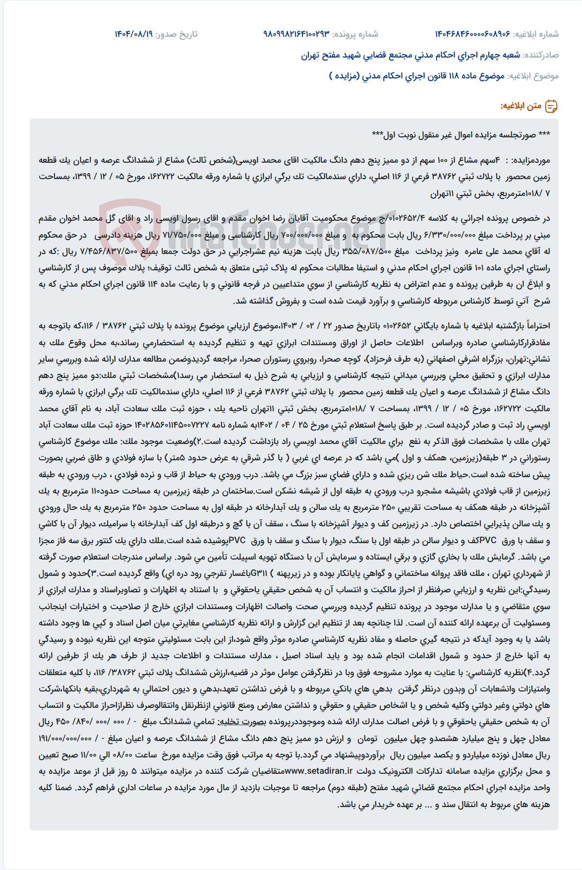 تصویر کوچک آگهی موضوع ماده 118 قانون اجرای احکام مدنی (مزایده )