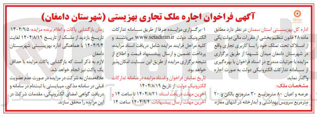 تصویر کوچک آگهی اجاره ملک تجاری بهزیستی