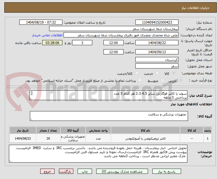 تصویر کوچک آگهی سوند یا کاتتر فوگارتی سایز 2،3،4،5 هر کدام 5 عدد
پرداختی 3 ماهه
