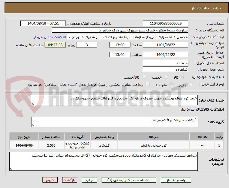 تصویر کوچک آگهی خرید کود گاوی پوسیده جهت مصرف دربلوارها ومیادین ورفیوژهای سطح شهرشاهرود