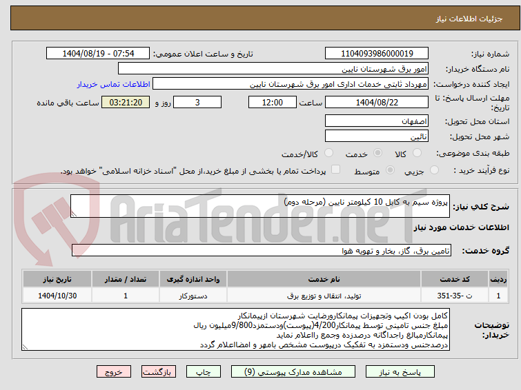 تصویر کوچک آگهی پروژه سیم به کابل 10 کیلومتر نایین (مرحله دوم)
