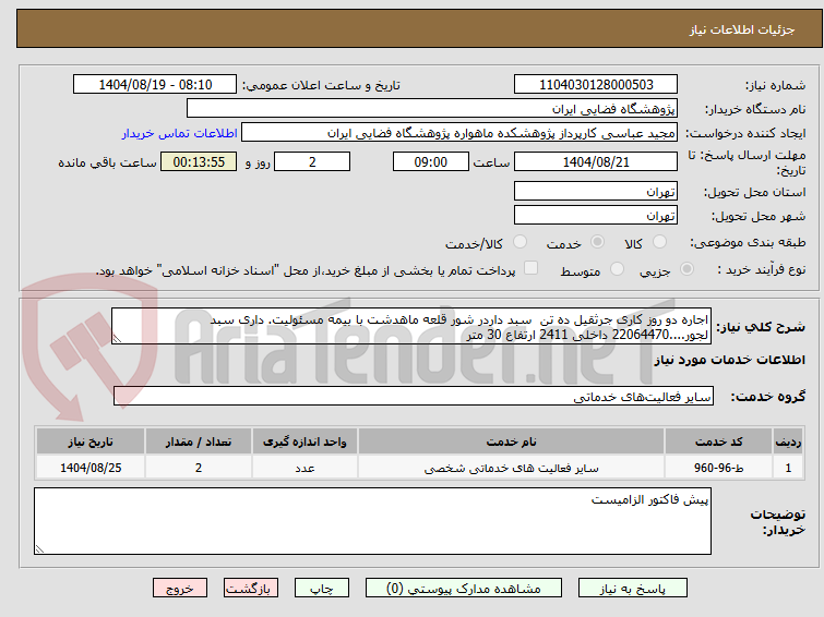 تصویر کوچک آگهی اجاره دو روز کاری جرثقیل ده تن سبد داردر شور قلعه ماهدشت با بیمه مسئولیت. داری سبد لجور....22064470 داخلی 2411 ارتفاع 30 متر
