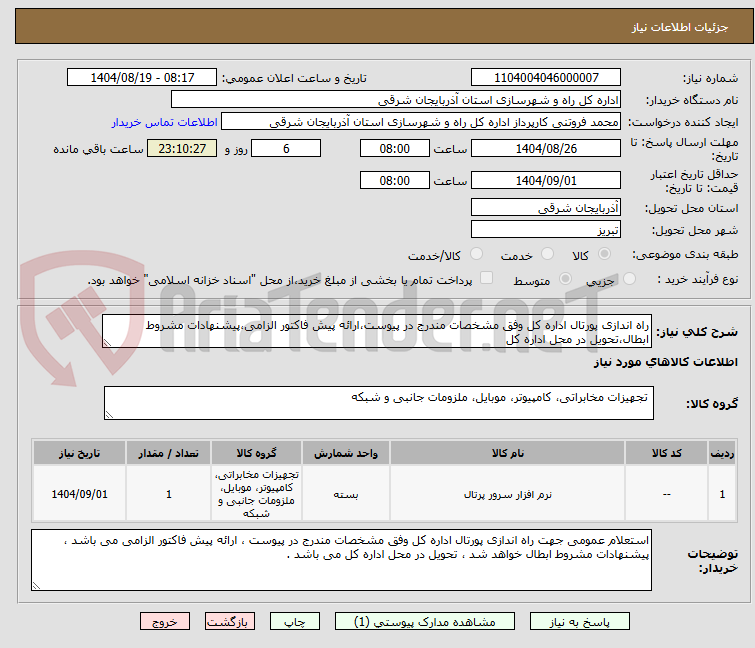 تصویر کوچک آگهی راه اندازی پورتال اداره کل وفق مشخصات مندرج در پیوست،ارائه پیش فاکتور الزامی،پیشنهادات مشروط ابطال،تحویل در محل اداره کل