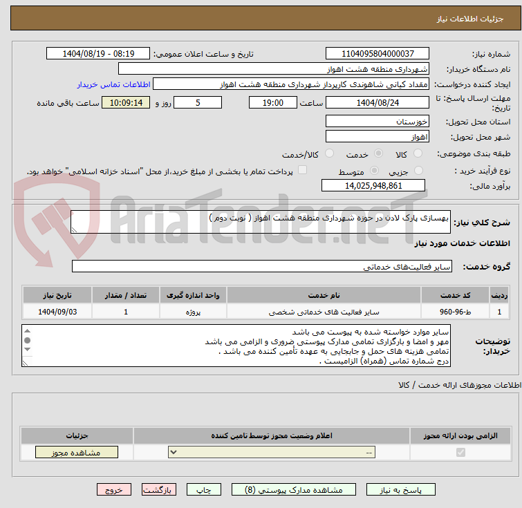 تصویر کوچک آگهی بهسازی پارک لادن در حوزه شهرداری منطقه هشت اهواز ( نوبت دوم )