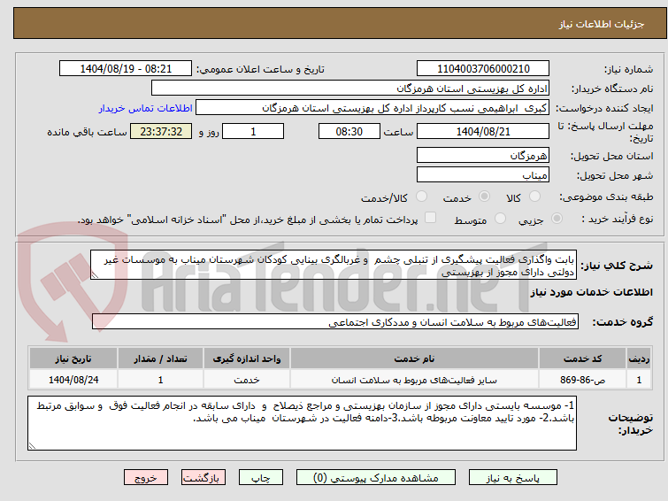 تصویر کوچک آگهی بابت واگذاری فعالیت پیشگیری از تنبلی چشم و غربالگری بینایی کودکان شهرستان میناب به موسسات غیر دولتی دارای مجوز از بهزیستی