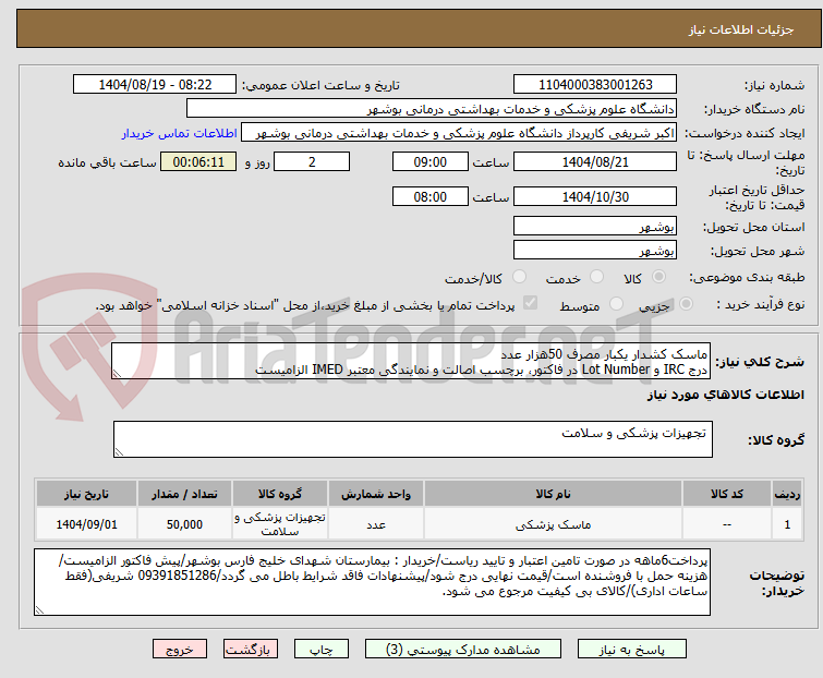 تصویر کوچک آگهی ماسک کشدار یکبار مصرف 50هزار عدد
درج IRC و Lot Number در فاکتور، برچسب اصالت و نمایندگی معتبر IMED الزامیست