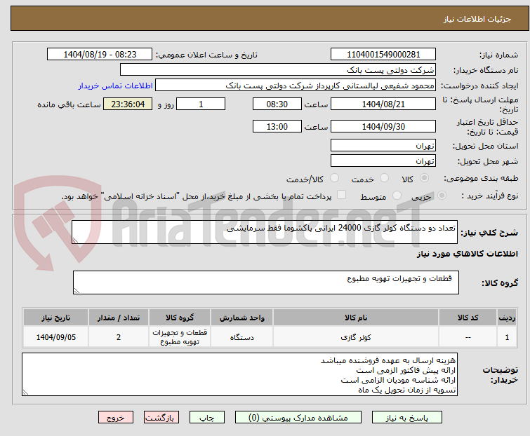 تصویر کوچک آگهی تعداد دو دستگاه کولر گازی 24000 ایرانی پاکشوما فقط سرمایشی