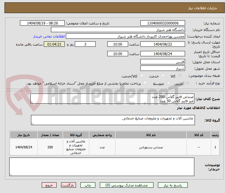 تصویر کوچک آگهی صندلی فایبر گلاس 200 عدد 
میز فایبر گلاس 50 عدد