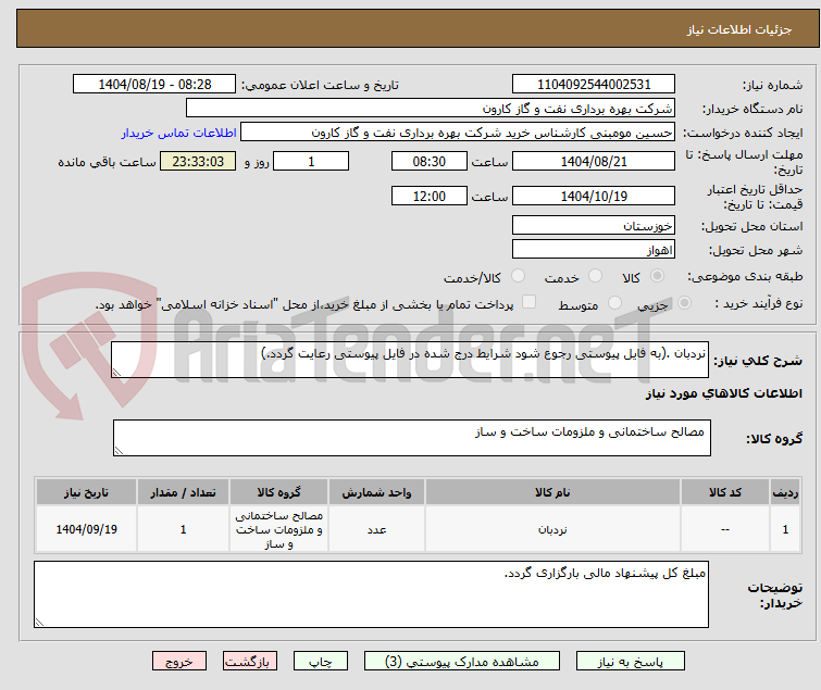 تصویر کوچک آگهی نردبان .(به فایل پیوستی رجوع شود شرایط درج شده در فایل پیوستی رعایت گردد.)