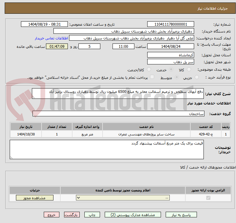 تصویر کوچک آگهی دفع آبهای سطحی و ترمیم آسفالت معابر به مبلغ 6500 میلیون ریال توسط دهیاری روستای بزمیر آباد