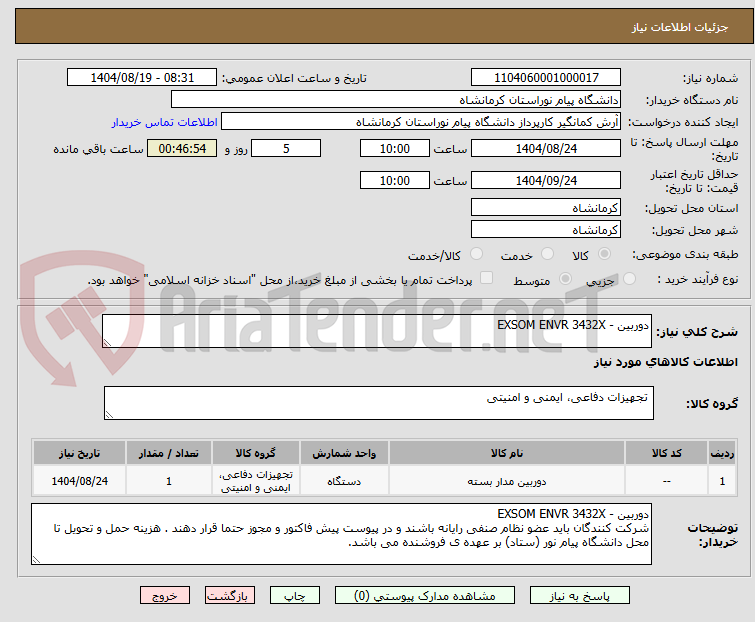 تصویر کوچک آگهی دوربین - EXSOM ENVR 3432X