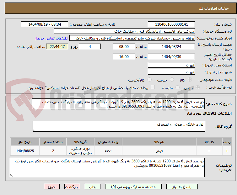 تصویر کوچک آگهی دو عدد فرش 6 متری 1200 شانه با تراکم 3600 به رنگ قهوه ای با گارنتی معتبر ارسال رایگان  صورتحصاب الکترومی نوع یک به همراه مهر و امضا 09106531093 درویشی