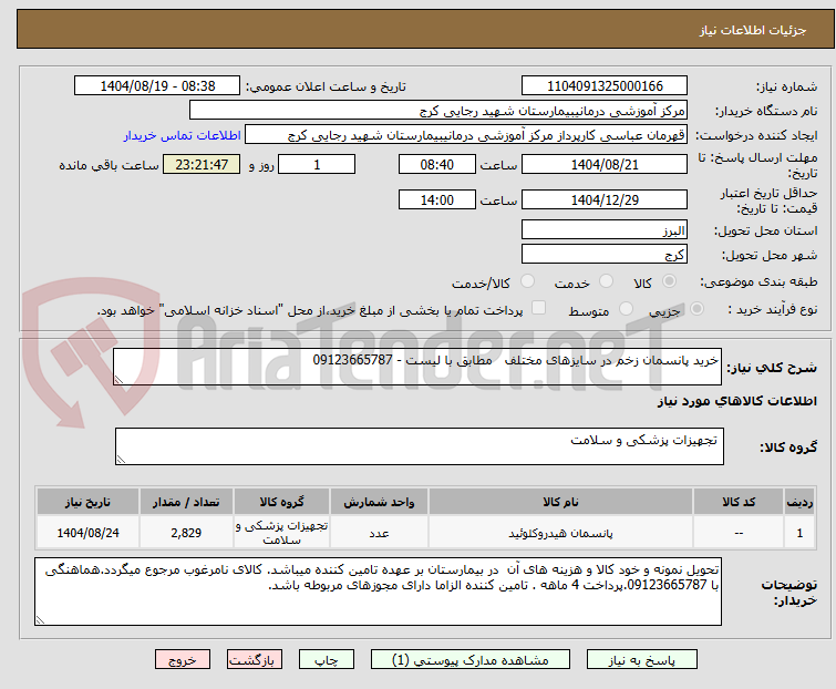 تصویر کوچک آگهی خرید پانسمان زخم در سایزهای مختلف مطابق با لیست - 09123665787
