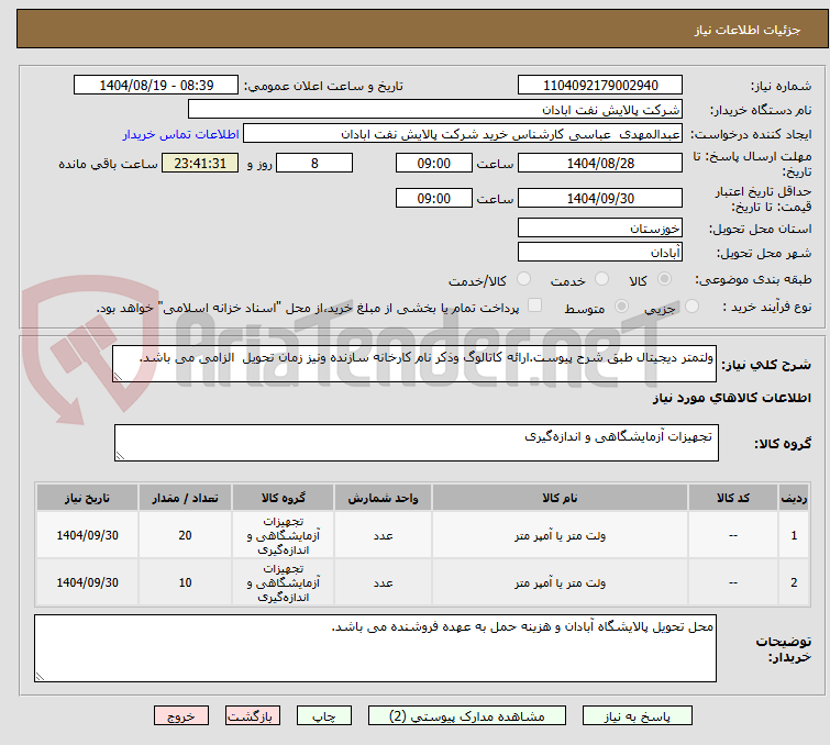 تصویر کوچک آگهی ولتمتر دیجیتال طبق شرح پیوست.ارائه کاتالوگ وذکر نام کارخانه سازنده ونیز زمان تحویل الزامی می باشد.