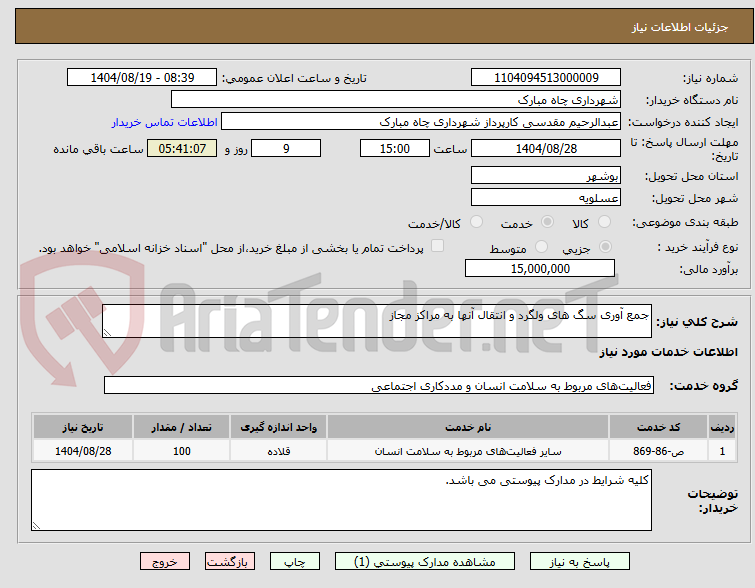 تصویر کوچک آگهی جمع آوری سگ های ولگرد و انتقال آنها به مراکز مجاز