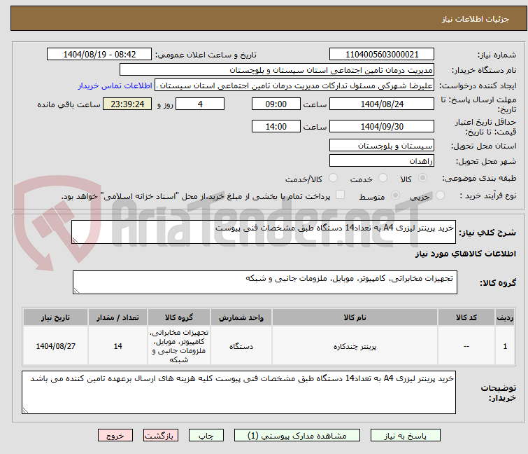 تصویر کوچک آگهی خرید پرینتر لیزری A4 به تعداد14 دستگاه طبق مشخصات فنی پیوست
