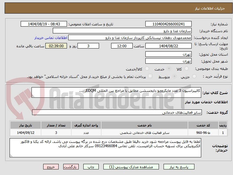 تصویر کوچک آگهی کالیبراسیون 3 عدد مایکروویو دایجسشن مطابق با مراجع بین المللی EDQM, ....