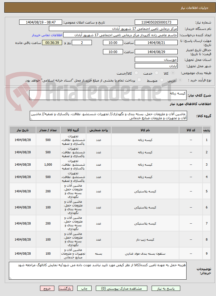 تصویر کوچک آگهی کیسه زباله