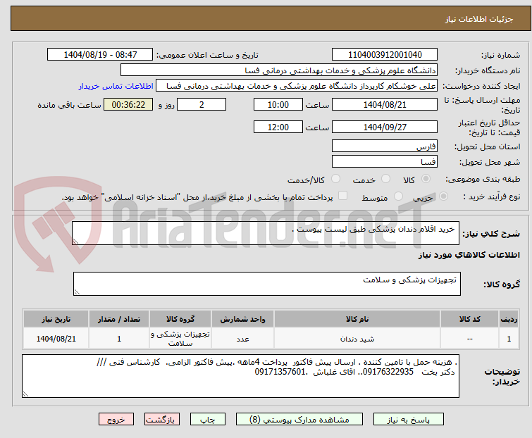 تصویر کوچک آگهی خرید اقلام دندان پزشکی طبق لیست پیوست .