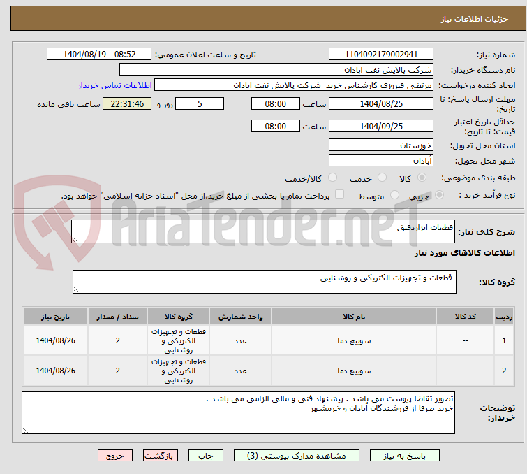 تصویر کوچک آگهی قطعات ابزاردقیق
